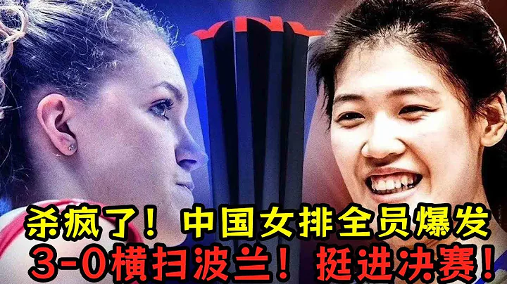 殺瘋了！中國女排全員爆發！3:0橫掃波蘭！挺進決賽！ - 天天要聞