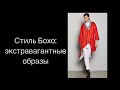 Стиль Бохо: экстравагантные образы. Boho extravagance