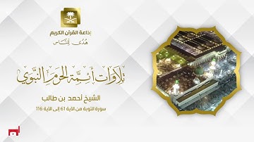 الشيخ أحمد بن طالب سورة التوبة من الآية 61 إلى الآية 116