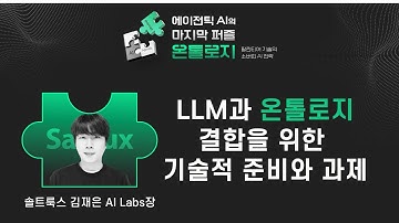에이전틱 AI의 마지막 퍼즐, 온톨로지!_ 3.김재은 AI Lab장