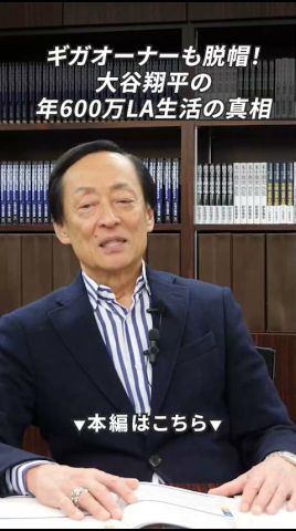 ギガオーナーも脱帽！大谷翔平の年600万LA生活の真相 #不動産投資 #お金 #社会貢献  #大谷翔平 #寄付 #育英会 #税金 #所得税 #投資