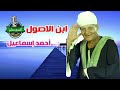 أحمد إسماعيل ابن الاصول انتاج صوت العمرانية أحمد إسماعيل ابن الاصول انتاج صوت العمرانية