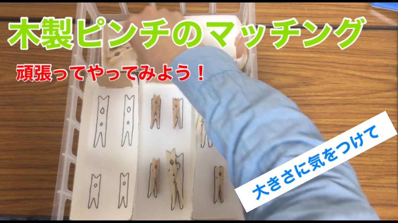自立課題 木製ピンチマッチング Youtube