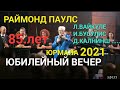 Юбилейный вечер Раймонда Паулса 85 лет 2021 год, Лайма Вайкуле, Интарс Бусулис, Даумантс Калниньшь