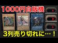 #30【遊戯王】閃刀姫ロゼを狙って1000円自販機を3列売り切れにした結果…！