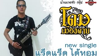 Video thumbnail of "แร็ดแร็ด ได้ทอม:โดม เมืองดาบ[Official Audio]"