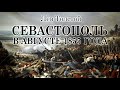 Лев Толстой - Севастополь в августе 1855 года (аудиокнига) 2017