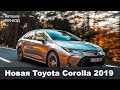 Новая Toyota Corolla 2019