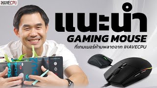 แนะนำ Gaming Mouse ที่เกมเมอร์ห้ามพลาด จาก iHAVECPU