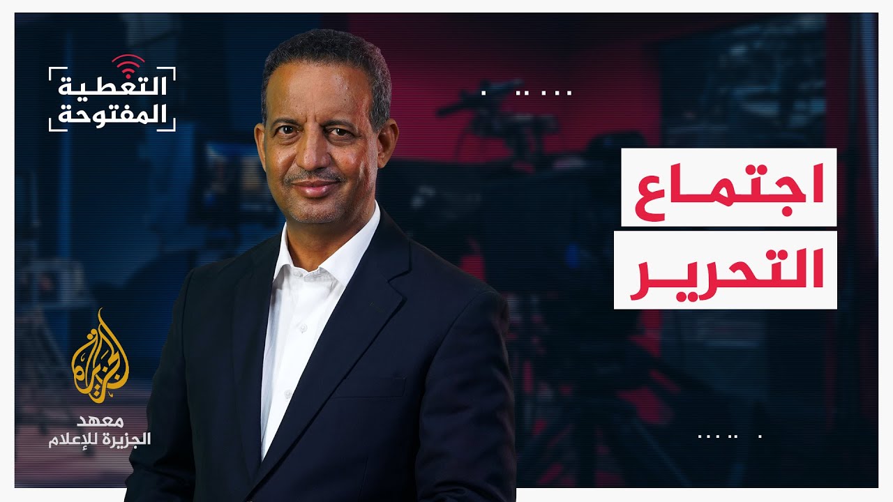 التغطية المفتوحة - اجتماع التحرير