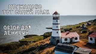 МАЯК В МЕРЖАНОВО,  обзор мержаново маяк 2021, ПАРК МЕРЖАНОВО