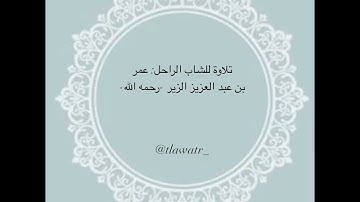 "اللهُ نورُ السَّمـٰوَاتِ وَالأرض" تلاوة خاشعة للشاب الراحل: عمر الزير -رحمه الله-