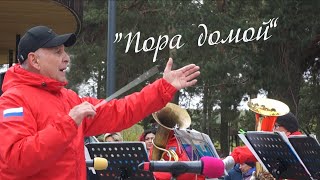 Духовой оркестр ГДК "Текстильщик", "Пора домой" из репертуара группы "Сектор газа"