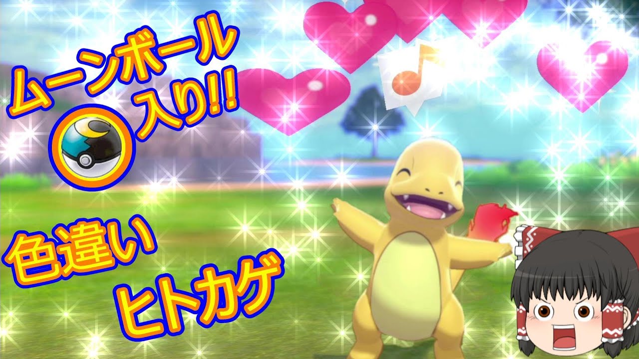 ポケモン剣盾 カントー御三家の色違い ヒトカゲ ゲット Part 3 ゆっくり実況 Youtube ポケモン剣盾 カントー御三家の色違い ヒトカゲ ゲット Part 3 ゆっくり実況 Youtube