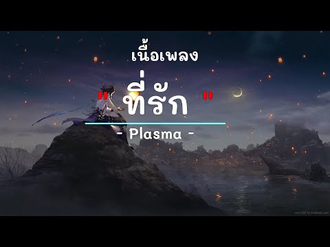 ที่รัก -  ศิลปิน Plasma  - (เนื้อเพลง) เพลงยุค90-ยุค2000