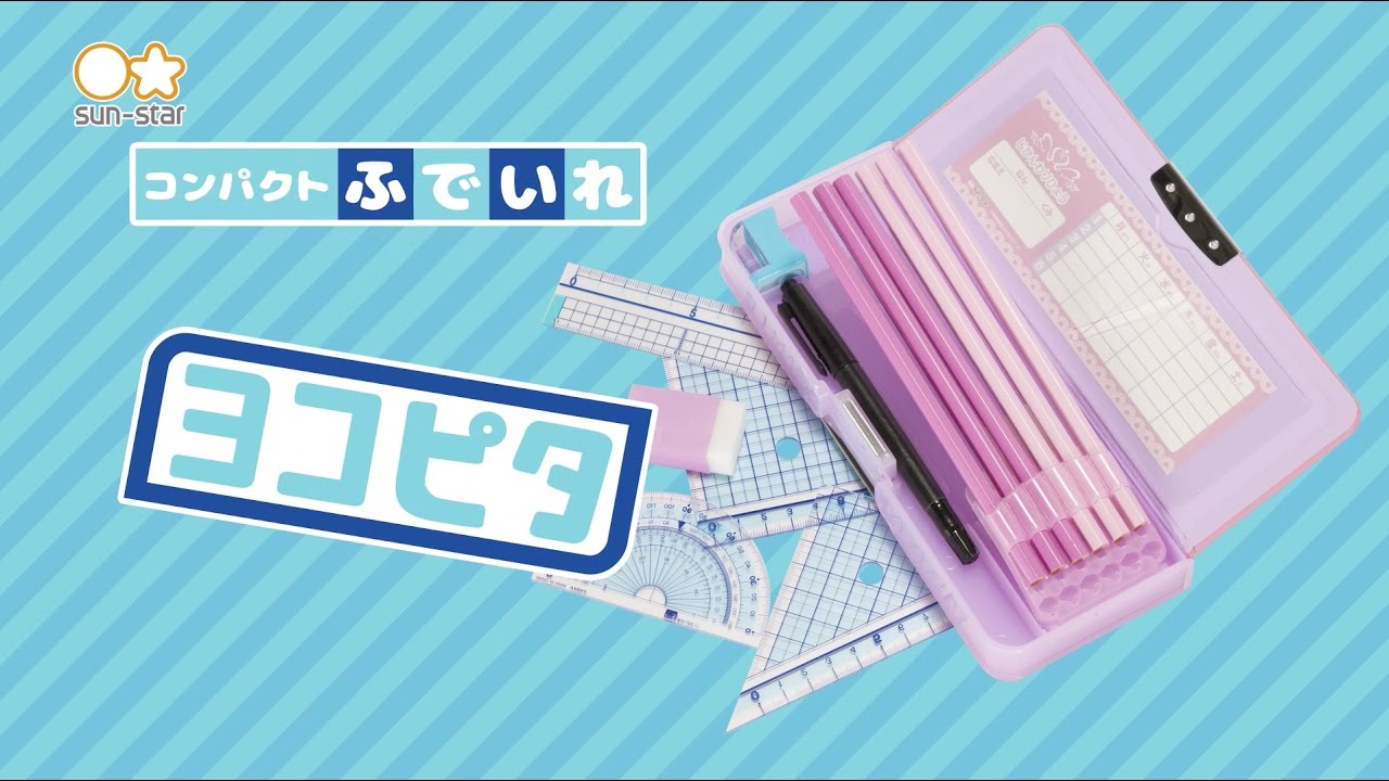 こぴたです コンパクトふでいれ「ヨコピタ」 サンスター文具【公式】 - YouTube