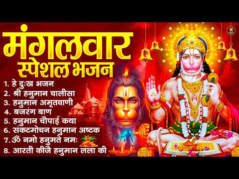 मंगलवार भक्ति भजन : हनुमान चालीसा, हे दुःख भंजन, बजरंगबाण, हनुमान अष्टक, हनुमान अमृतवाणी व आरती
