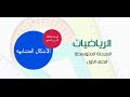 رياضيات أول متوسط - درس الأشكال المتشابهة