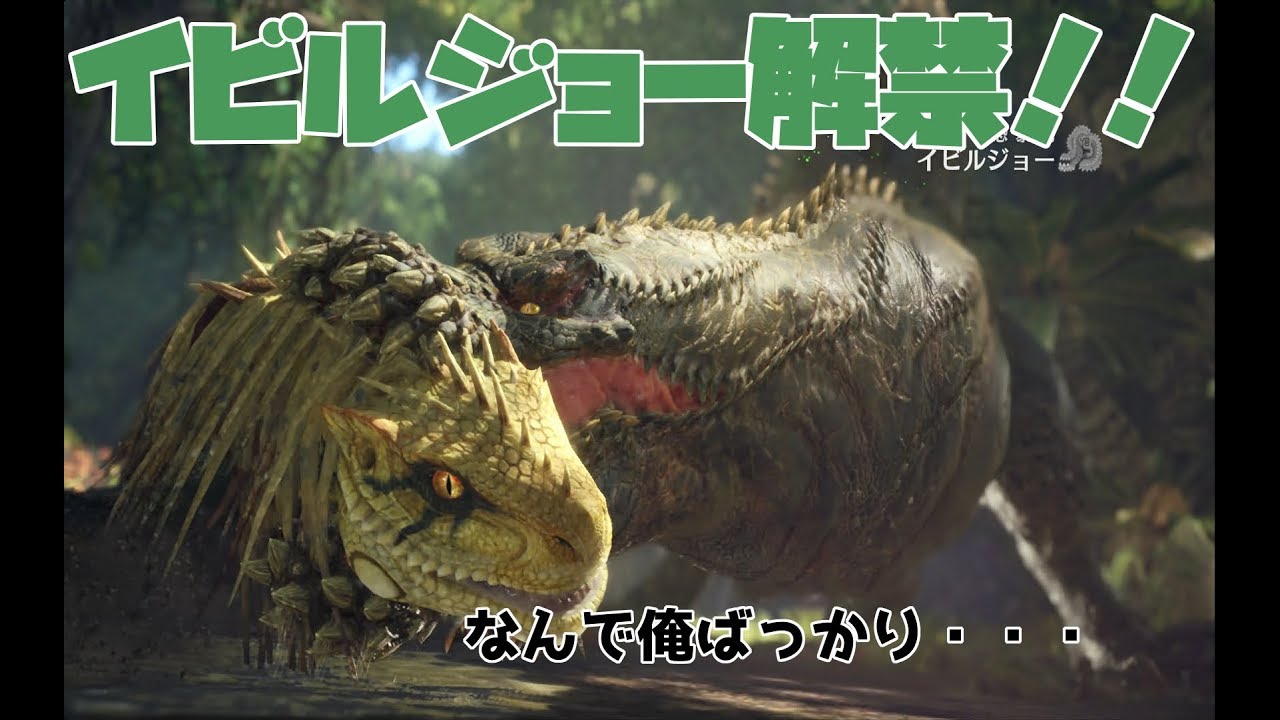 Mhw実況 イビルジョーにランスで初見ソロで挑んだら色々とヤバすぎたｗｗｗ モンハンワールド Youtube