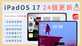 iPadOS 1724個更新教學全新備忘錄超好用、幕前調度、Live Activities《BPW Study #86》iPhone 15、iPad Ultra