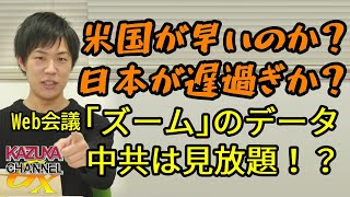 米国はすでに緊急給付開始！アメリカが早いのか､日本がモタモタし過ぎなのか？中共は｢ズーム｣で他人の会議を見放題？