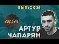 Сидаун. Артур Чапарян.