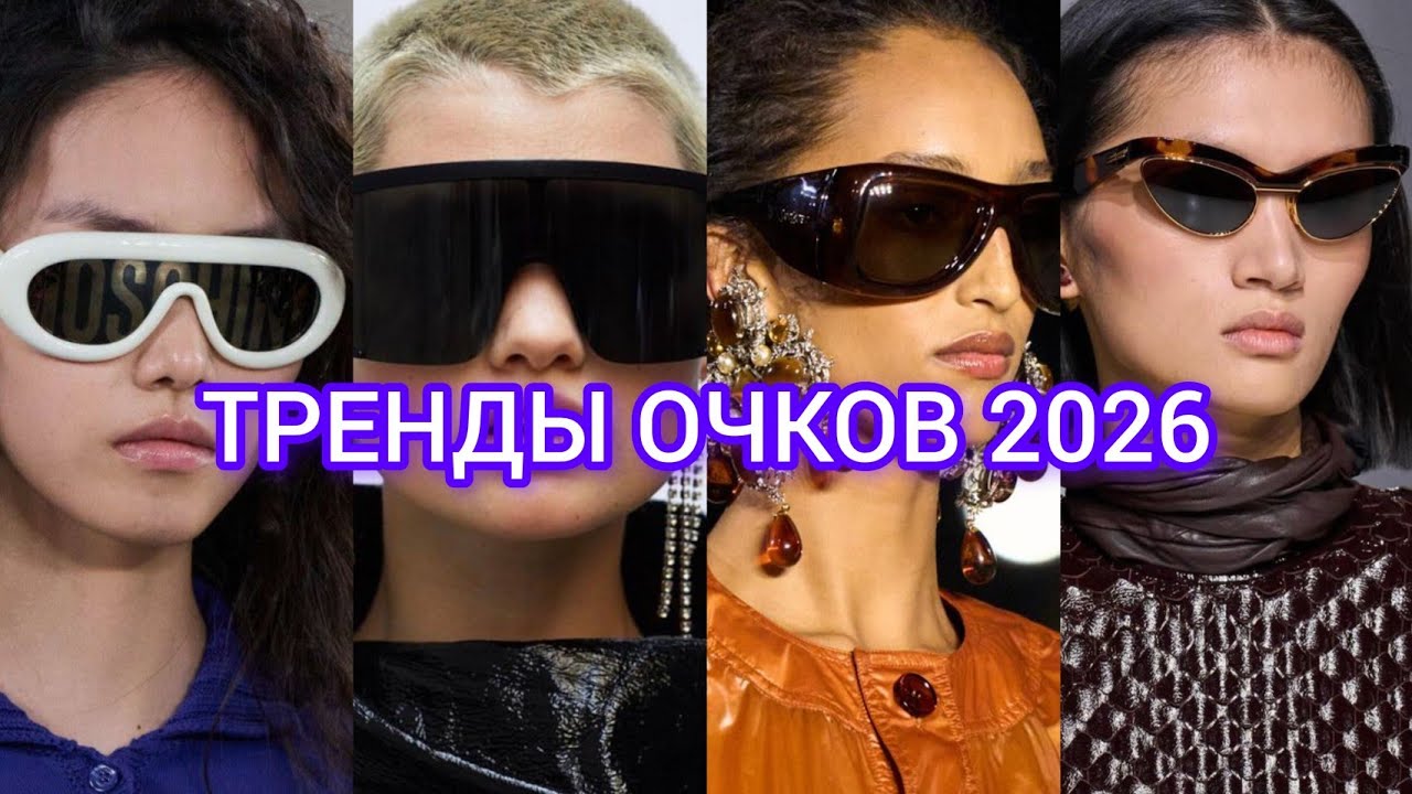 Тренды очков Весна-Лето 2026 | 7 главных моделей сезона