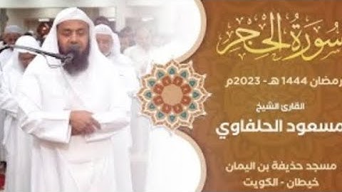 مسعود الحلفاوي سورة(الحجر)