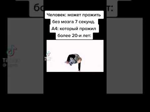 человек: может прожить без мозга 7 секунд. А4: