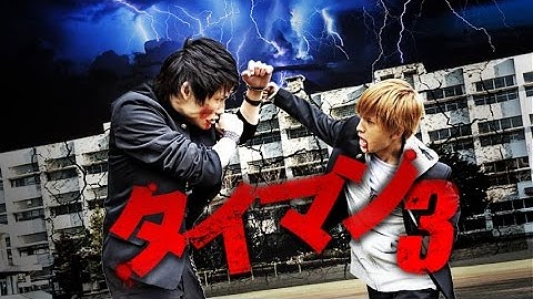 『タイマン3』予告映像　主演・中島健！次世代を担う若手俳優達によって繰り広げられる、新時代の青春ムービー第三弾！ 新しい物語（タイマン）が始まる・・・　オールイン エンタテインメント