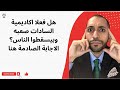 هل فعلا اكاديمية السادات صعبه وبيسقطوا الناس الاجابة الصادمة هنا هل فعلا اكاديمية السادات صعبه وبيسقطوا الناس الاجابة الصادمة هنا