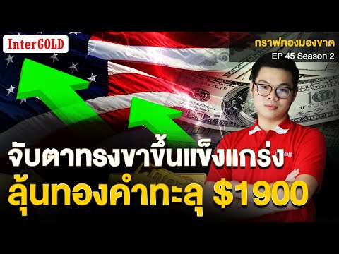 ราคาทองวันนี้ | จับตาทรงขาขึ้นแข็งแกร่งลุ้นทองคำทะลุ $1900 | กราฟทองมองขาด EP.45