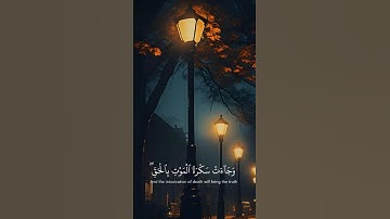 وجاءت سكره الموت بالحق.. تلاوه خاشعه للقارئ الشيخ ياسر الدوسري ✍️ اكتب شيء تؤجر عليه 🤍