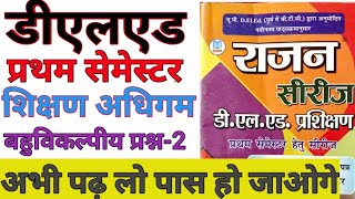 DElEd 1st Semester Shikshan Adhigam Objective Part-2 डीएलएड प्रथम सेमेस्टर शिक्षण अधिगम के सिद्धांत