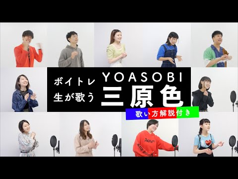 【ボイトレ生が歌う】三原色 / YOASOBI【歌い方解説付き】
