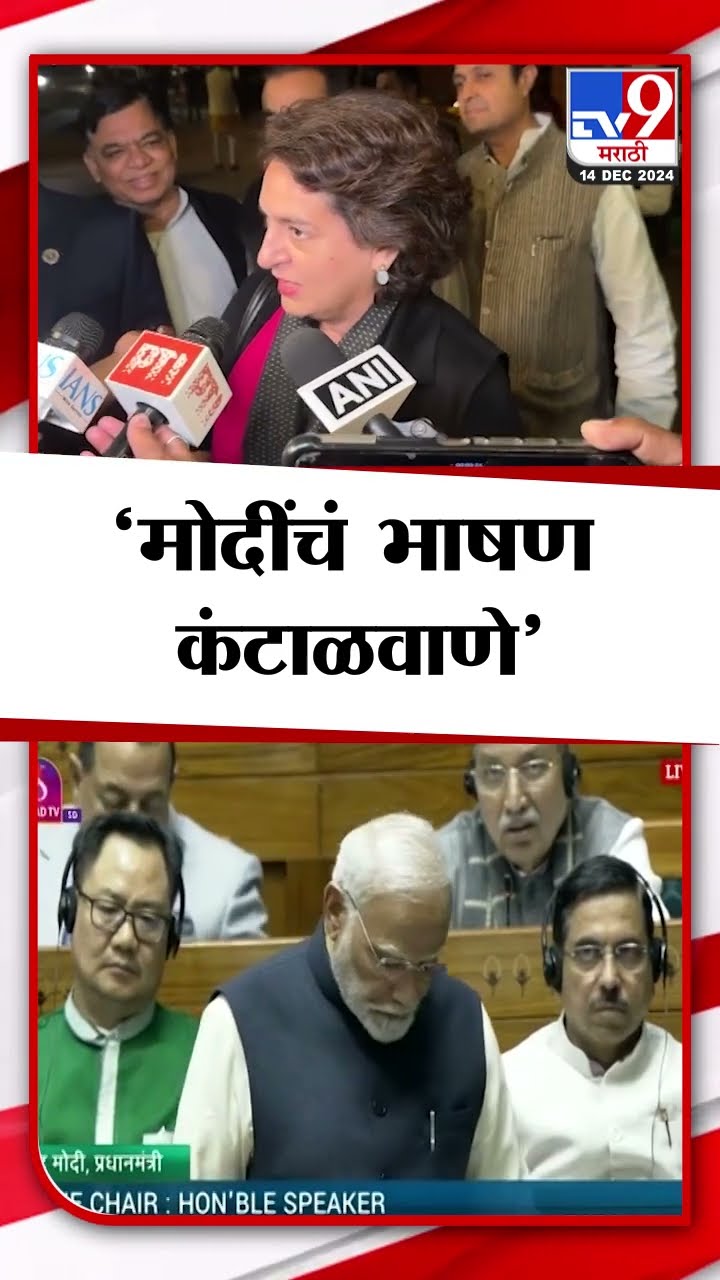 Priyanka Gandhi | मोदींच्या भाषण कंटाळवाणे, गणिताच्या तासाची आठवण झाली