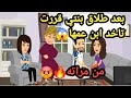 بعد طلاق بنتي قررت تاخد ابن عمها من مراته حكايات و قصص