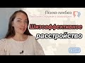 Шизоаффективное расстройство. О психиатрии простыми словами