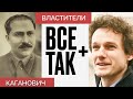 Властители: Лазарь Каганович — Всё Так Плюс