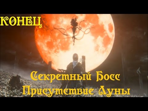 Видео: Bloodborne: локации Пуповины, как убить Присутствие Луны и разблокировать все три концовки