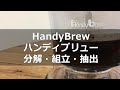 【分解・組立】HandyBrew ハンディブリューコーヒードリッパー分解・組立・抽出編〔#316〕