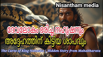 ദേവലോകം ഭരിച്ച നഹുഷനും, അദ്ദേഹത്തിന് കിട്ടിയ ശാപവും /