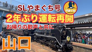 【SLやまぐち号】2年ぶり運転再開　お帰りの歓声と共に【2024.5.3新山口駅】