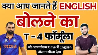 क्या आप जानते हैं English बोलने का (T - 4 फॉर्मूला)🤔 English Speaking | English Manthan by Rahul Sir