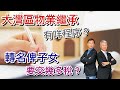 【灣區博士沈永年｜大灣區法務通】大灣區物業繼承有咩程序？｜轉名俾子女要交幾多稅？｜第2集