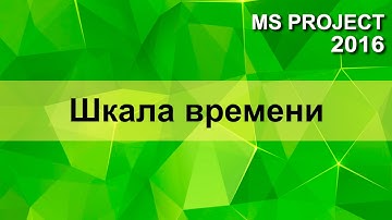 MS Project 2016 Диаграмма Гантта и шкала времени