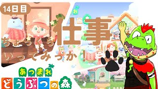 【14日目】そろそろ仕事いってみっか【川鰐グラムのあつまれどうぶつの森】（あつ森）