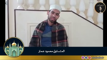 محمود عمار - مسابقة أجمل الأصوات في التلاوة والإنشاد والأذان