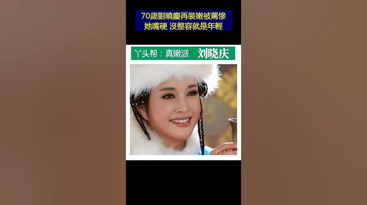 70歲劉曉慶再裝嫩被罵慘！她嘴硬：沒整容就是年輕 - 天天要聞