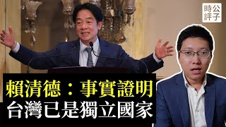 賴清德：台灣已是獨立國家，衛國戰爭已勝利！最新演說喚醒保衛家國的共同記憶！【公子分享】